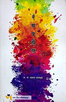 Rangaparis By Sahasrabuddhe Chandrakant
