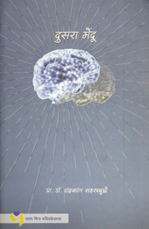 Dusara Mendu By Sahasrabuddhe Chandrakant