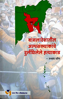 Bangaladeshatil Alpasankhyakanche Durlakshilele Hatyakand By Jog Akshay