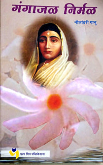 Gangajal Nirml By Ganu Nilambari