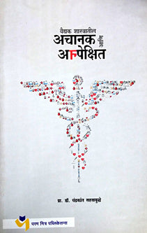 Achanak Ani Anpekshit By Sahasrabuddhe Chandrakant