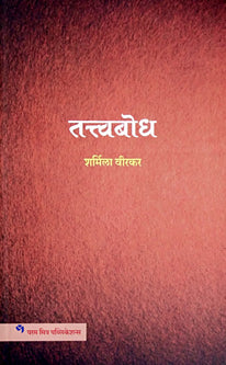 Tatvabodh By Veerkar Sharmila