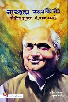 Nadabramh Swarayogi Sangitbhushan P Ram Marathe By Marathe Mukund, Paranjpe Sunil