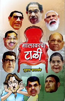 Galavarachi Tali By Bartakke Suhas