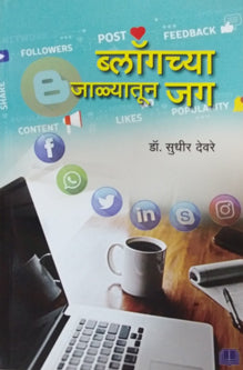 Bolgachya Jalyatun Jag By Devre Sudhir