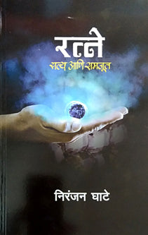 Ratne Satya Ani Samajut    By Ghate Niranjan