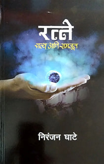 Ratne Satya Ani Samajut By Ghate Niranjan