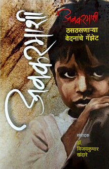 Akkaramashi Thasathasanarya Vedanache Gadgets By Khandare Vijaykumar