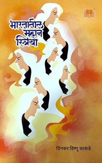 Bharatatil Mahan Striya By Kakade Dinkar