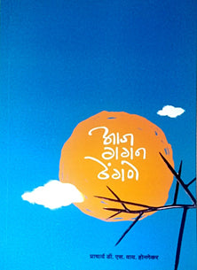 Aaj Gagan Thengane By Hongekar S Y