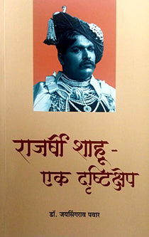 Rajashri Shahu Ek Drushtikshep By Pawar Jaisingrao