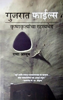 Gujarat Files By Ayub Rana, Borgave Deepak