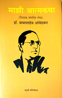 Mazi Atmakatha By Ambedkar Babasaheb