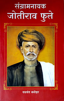 Sangramanayak Mahatma Fule By Sampadit