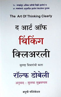 The Art Of Thinking Clearly By Subramaniam Sulabha