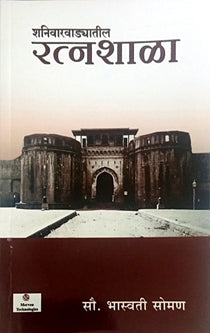 Shanivaravadyatil Ratnashala By Soman Bhaswati