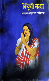 Binduchi Katha By Dandekar G N