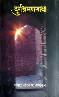 Durgabhramanagatha By Dandekar G N