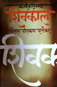 Kadambarimay Shivakal By Dandekar G N