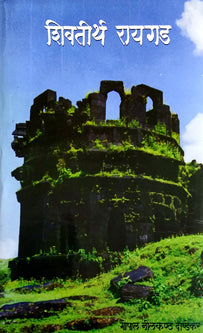 Shivatirtha Raigad By Dandekar G N