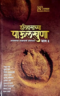Itihasachya Paulakhunahag 3 By Bhave Rahul
