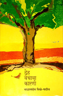 Deh Vechava Karani By Patil Vikhe Balasaheb