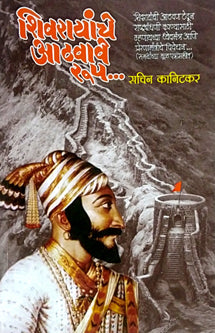 Shivarayanche Athavave Rup By Kanitkar Sachin