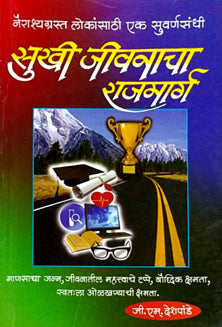 Sukhi Jivanacha Rajamarg By Deshpande G M