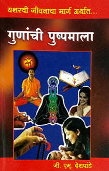Gunanchi Pushpamala By Deshpande G M