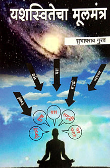 Yashasvitecha Mulamantra By Gurav Subhashrao