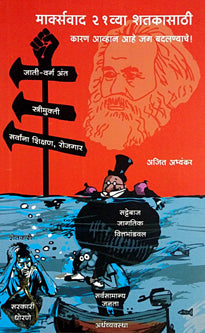 Marksavad 21 Vya Shatakasathi By Abhyankar Ajit
