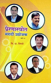 Preranastotra Marathi Udyojakhag 4 By Pingale V D