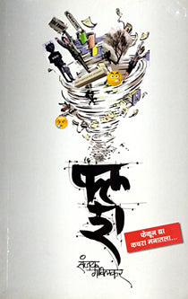 Flush Fekun Dya Kachara Manatala By Govilkar Sanjay