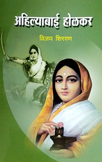 Ahilyabai Holakar By Shirgan Vijay