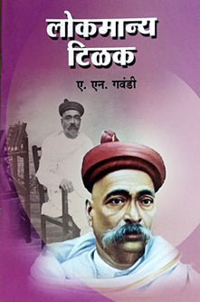 Lokamanya Tilak By Gawandi N A