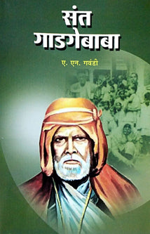 Sant Gadagebaba By Gawandi N A
