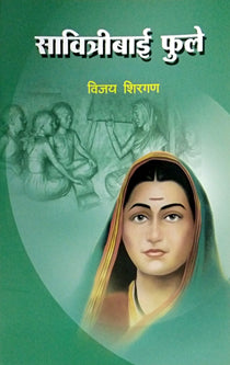 Savitribai Fule By Shirgan Vijay