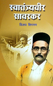 Swatantryavir Savarakar By Shirgan Vijay