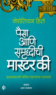 Paisa Ani Samrudhichi Master Key By Napoleon Hill, Kavthekar Asha