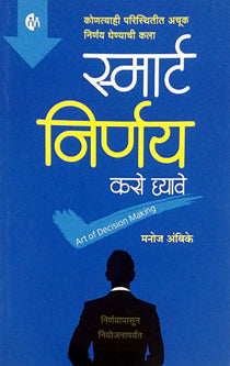 Smart Nirnay Kase Ghyave By Ambike Manoj