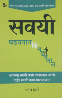 Savayi Ghadavatatighadavatat By Dhapre Prasad