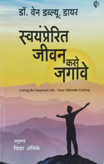 Swayamprerit Jivan Kase Jagave By Dyer Wayne, Ambike Vidya