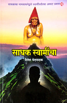 Sadhak Swamincha By Vedapathak Ritesh