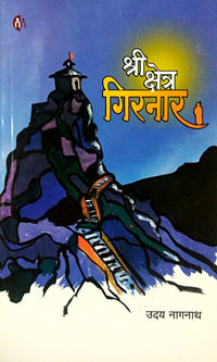 Shri Kshetra Giranar By Nagnath Uday
