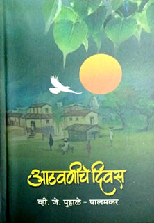 Athavaniche Diwas By Palamkar Puhale V J