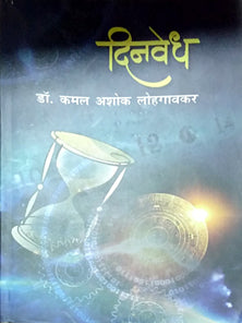 Dinavedh By Lohgaonkar Kamal