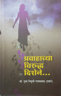 Pravahachya Virudha Dishene By Dakre Gaikwad Pooja