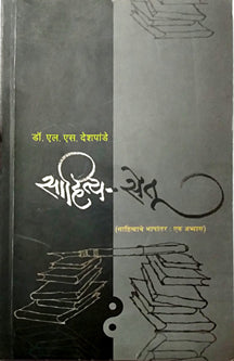 Sahitya Setu By Deshpande L S