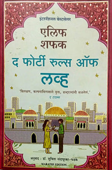 The Fourty Rules Of Love By Phadke Nandapurkar Shuchita Dr, Shafaq Elif