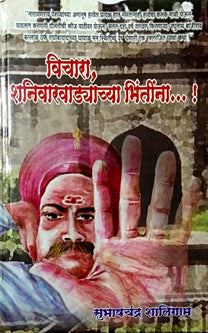 Vichara Shanivaravadyachyahintina By Shaligram Subhash Chandra